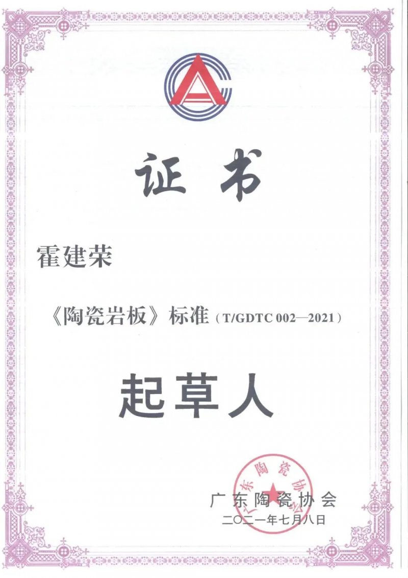 順輝榮獲《陶瓷巖板》標(biāo)準(zhǔn)——起草單位證書(shū)_2