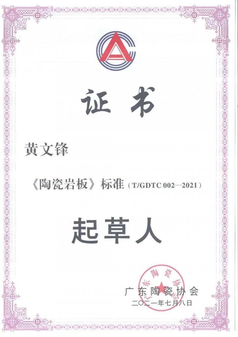 順輝榮獲《陶瓷巖板》標(biāo)準(zhǔn)——起草單位證書(shū)_3