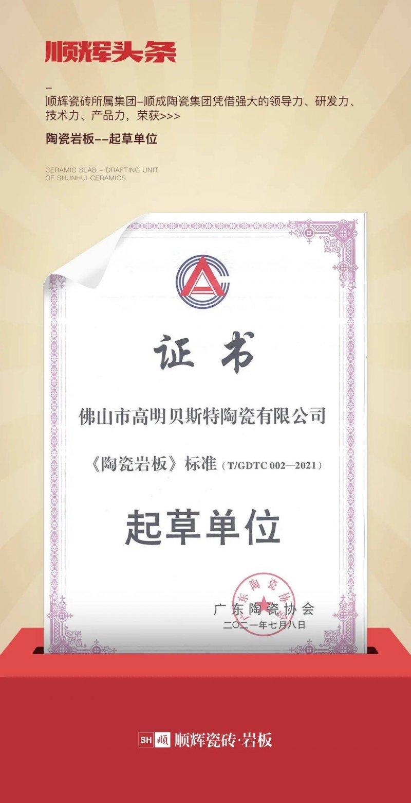 順輝榮獲《陶瓷巖板》標(biāo)準(zhǔn)——起草單位證書(shū)_1