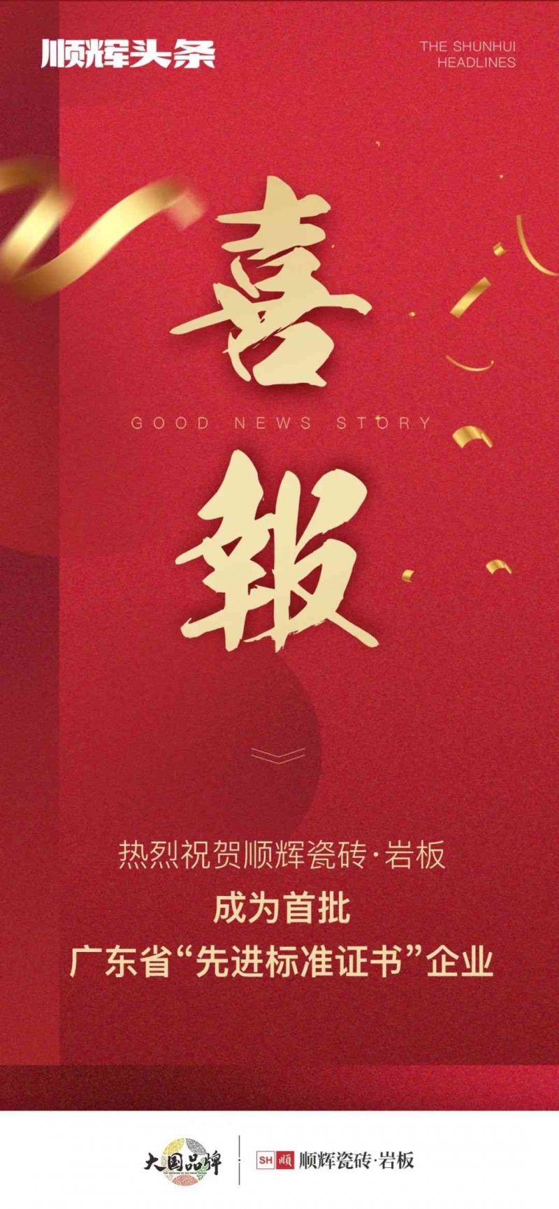 向上而行！順輝瓷磚·巖板成為首批廣東省“先進(jìn)標(biāo)準(zhǔn)證書(shū)”企業(yè)_1