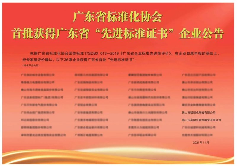 向上而行！順輝瓷磚·巖板成為首批廣東省“先進(jìn)標(biāo)準(zhǔn)證書(shū)”企業(yè)_2