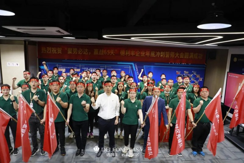 聚勢必達(dá)，贏戰(zhàn)65天 | 德利豐巖板企業(yè)年底沖刺誓師大會(huì)圓滿舉辦_1