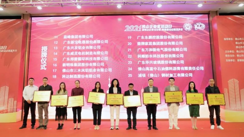 又是行業(yè)第一！新明珠集團入圍“2021年佛山企業(yè)100強、佛山制造業(yè)100強”雙榜單_5