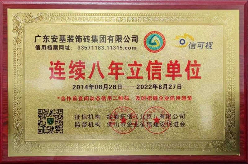 【喜報】安基瓷磚·巖板連續(xù)八年獲得“立信單位”榮譽(yù)稱號！_1