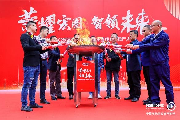 薪耀宏圖 智領未來l 歐神諾瓷磚5G 數(shù)智雙層窯爐巖板智能生產(chǎn)線正式點火！_4
