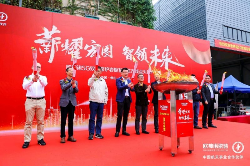 薪耀宏圖 智領未來l 歐神諾瓷磚5G 數(shù)智雙層窯爐巖板智能生產(chǎn)線正式點火！_1