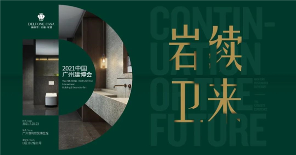 德利豐演繹高定秀場，閃耀廣州建博會(huì)_15
