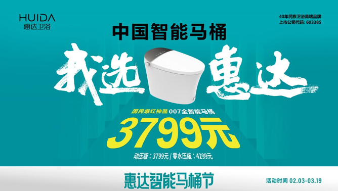 惠達衛(wèi)浴城市摯友甄選，007全智能馬桶免