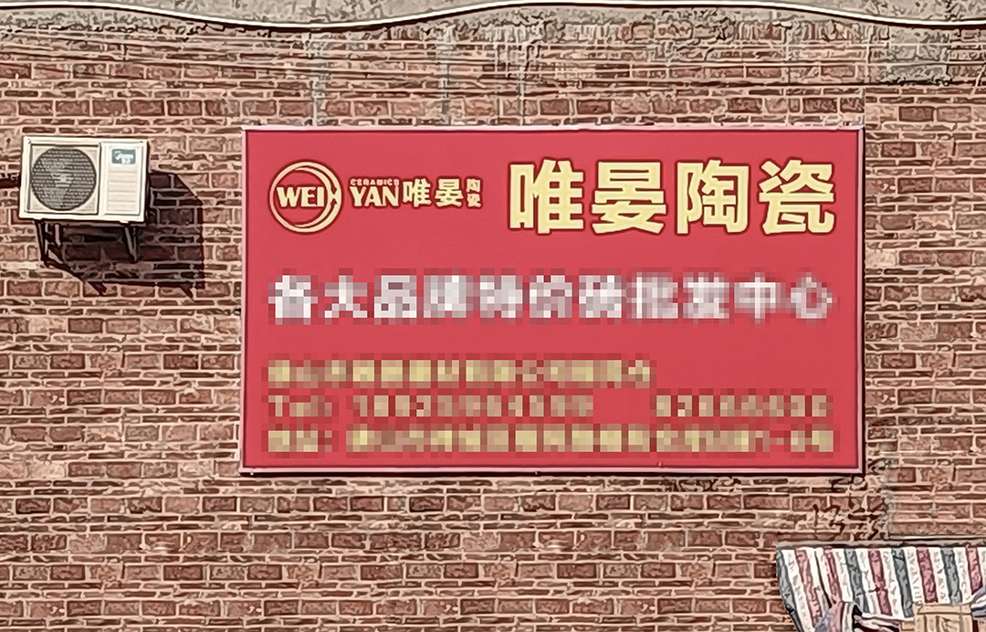 簡直：建材市場的亂象！邵唯晏被盜用！