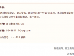 這一天，我想對(duì)陶瓷資訊、廚衛(wèi)資訊、陶衛(wèi)網(wǎng)說(shuō)……