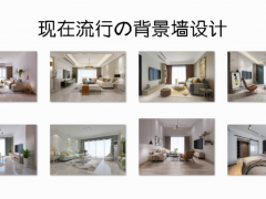 現(xiàn)在裝修流行什么背景墻？這些簡(jiǎn)單實(shí)用的設(shè)計(jì)，應(yīng)該會(huì)適合你！