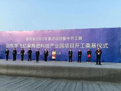 新興陶瓷科技產(chǎn)業(yè)園項目在臨沂投建，總投資預計10億元，