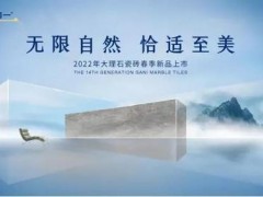 官宣。簡(jiǎn)一大理石：2022年第14代大理石瓷磚春季新品即將上市
