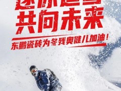 感謝！北京冬殘奧會開啟，東鵬瓷磚溫暖續(xù)航