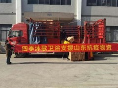 齊心戰(zhàn)“疫”！四季沐歌衛(wèi)浴馳援山東疫情