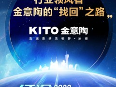 行業(yè)領(lǐng)風者，金意陶的“找回”之路