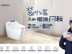 恒潔新服務(wù)——“閃裝”智能馬桶，衛(wèi)浴體驗(yàn)再次升級(jí)