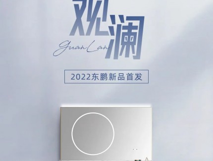 東鵬觀瀾系列｜于極簡之境，洞見生活雅趣