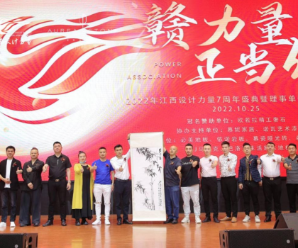 2022年江西設(shè)計(jì)力量7周年盛典暨理事單位授牌儀式圓滿結(jié)束！
