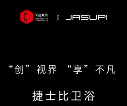 ‘創(chuàng)’視界，‘享’不凡|捷士比衛(wèi)浴榮膺2022紅棉中國(guó)設(shè)計(jì)獎(jiǎng)
