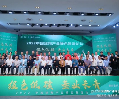 綠色低碳，基業(yè)長青｜2022中國建陶產(chǎn)業(yè)綠色智造論壇圓滿召開