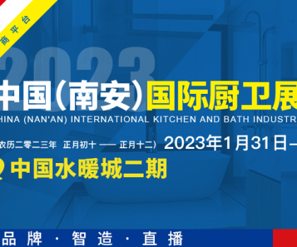 首屆中國（南安）國際廚衛(wèi)展覽會將在中國水暖城舉辦，火熱招展中！