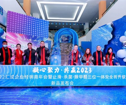 匯成企業(yè)|凝心聚力，共贏2023  ——匯成企業(yè)經(jīng)銷商年會(huì)暨止滑·殺菌·除甲醛三位一體安全磚升級(jí)新品發(fā)布會(huì)