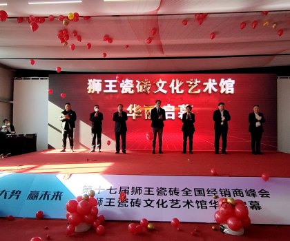 第二十二屆中國（淄博）國際陶瓷博覽會 獅王瓷磚第十七屆全國經(jīng)銷商峰會 獅王瓷磚文化藝術(shù)館華麗啟幕！