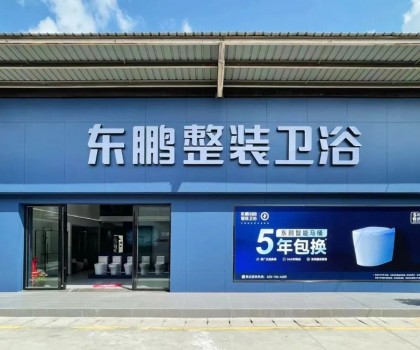 東鵬整裝衛(wèi)浴云南曲靖店：健康升級(jí)，營(yíng)造人居場(chǎng)景