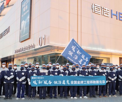 恒潔速度！恒潔近百名服務工程師馳援北京
