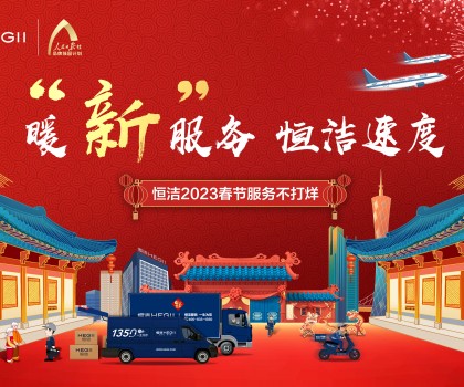 暖“新”服務，恒潔速度！恒潔2023春節(jié)服務不打烊圓滿收官