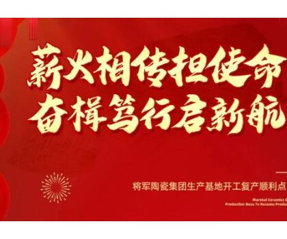 將軍陶瓷集團生產(chǎn)基地開工復產(chǎn)順利點火