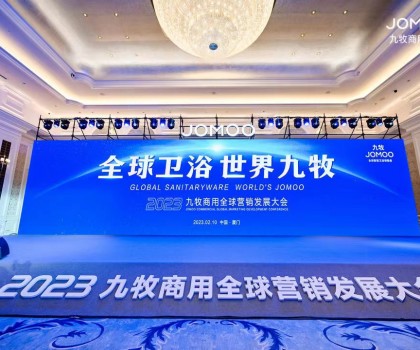 中國第一 世界前三丨2023年九牧商用全球營銷發(fā)展大會(huì)盛大召開
