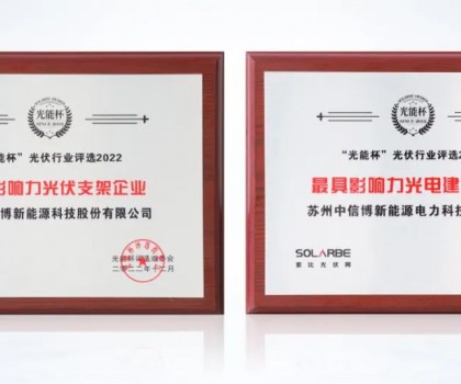以創(chuàng)新?lián)肀聲r代，中信博再獲光能杯兩項大獎
