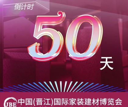 晉江家博會倒計時50天！我們非常期待與你相聚！