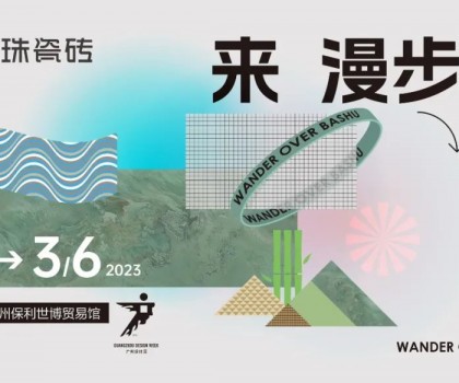 用一款瓷磚打造一方蜀地仙境！冠珠瓷磚廣州設(shè)計(jì)周高能劇透：美好意想不到！