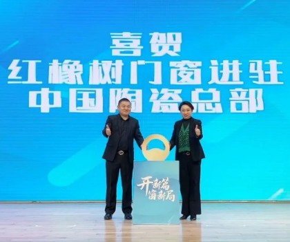 開新篇，窗新局 | 紅橡樹門窗強勢進駐中國陶瓷產(chǎn)業(yè)總部基地！