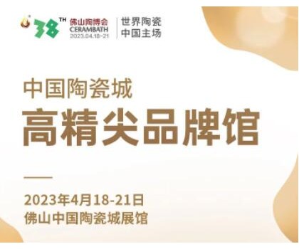 第38屆春季佛山陶博會｜發(fā)布高精尖品牌與產品，拓展海外渠道與資源，來這里就對了！
