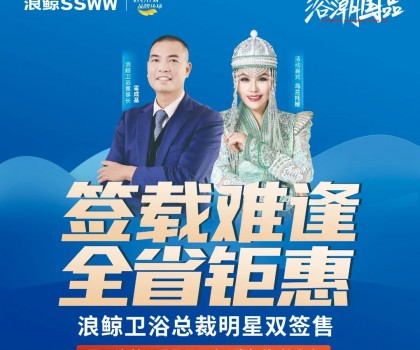 歌手烏蘭托婭助陣！浪鯨衛(wèi)浴總裁明星雙簽售長春站活動火熱進行