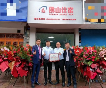 熱烈祝賀佛山佳窯四川辦事處在夾江喬遷開業(yè)！