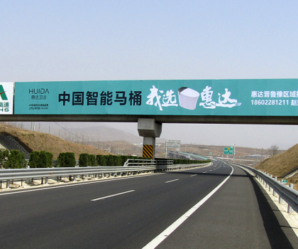 全球衛(wèi)浴，中國惠達！惠達衛(wèi)浴全國百塊高速廣告惠達中國！