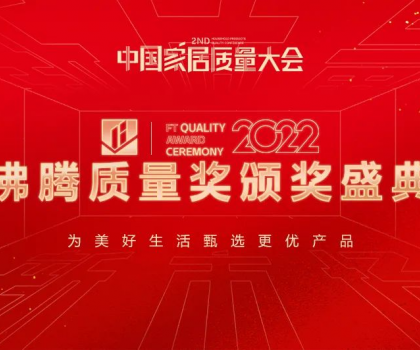 沸騰中國｜惠達衛(wèi)浴榮獲沸騰質量獎9項大獎