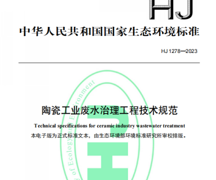 5月1日起，《陶瓷工業(yè)廢水治理工程技術規(guī)范（HJ1278—2023）》將正式實施