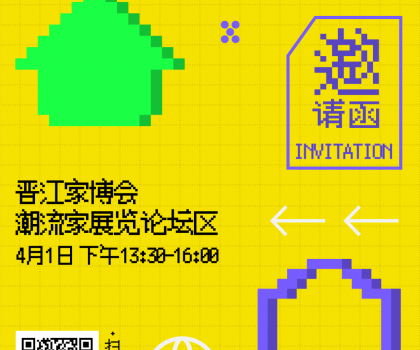 報名 | 潮世代X家的模樣？晉江家博會潮流家設(shè)計論壇，家的新解法來了！