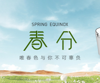 春分丨惠達(dá)衛(wèi)?。喊汛貉b進(jìn)家里
