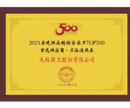 中國(guó)第一！九牧問鼎2023房建供應(yīng)鏈?zhǔn)走x衛(wèi)浴合作品牌