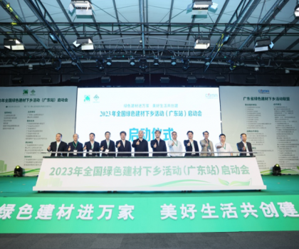 2023全國綠色建材下鄉(xiāng)活動在廣東站啟動，東鵬、冠珠等入選