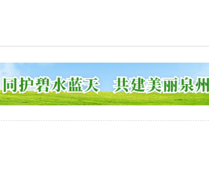 為打好藍(lán)天保衛(wèi)戰(zhàn)，泉州全面推進(jìn)陶瓷等行業(yè)的綜合治理