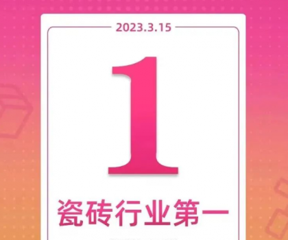 領(lǐng)跑新零售！大角鹿斬獲天貓“315家裝節(jié)”瓷磚銷量第一名