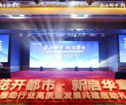 花開都市 新啟華章 | 2023年廣東家居建材行業(yè)春茗團拜會暨推動行業(yè)高質(zhì)量發(fā)展共建啟動禮圓滿舉行！